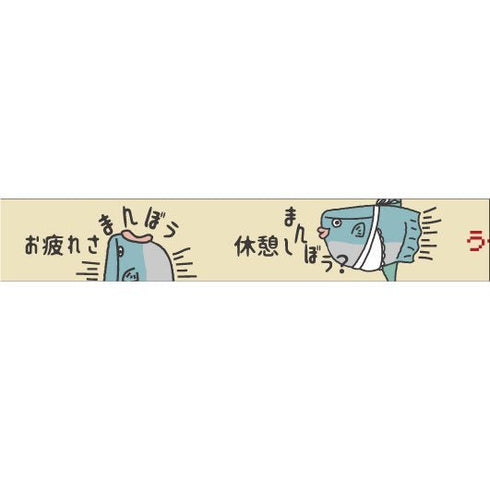 おくっ太シリーズ(39)お疲れさまんぼう 15mm幅 長さ9m 1本 マスキングテープ orata.net